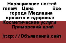 Наращивание ногтей гелем › Цена ­ 1 500 - Все города Медицина, красота и здоровье » Косметические услуги   . Приморский край